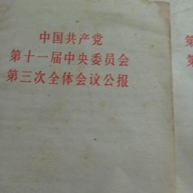 1978年  1980年中国共产党第十一届中央委员会第三次  第五次全体会议公报(2本合售)