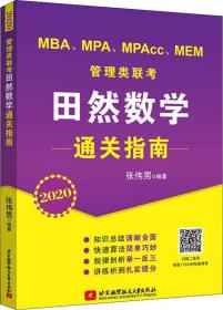 MBA、MPA、MPAcc、MEM 管理类联考田然数学通关指南 2020