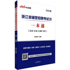 中公教育2020浙江省辅警招聘考试用书：一本通