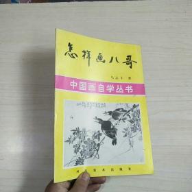 怎样画八哥，