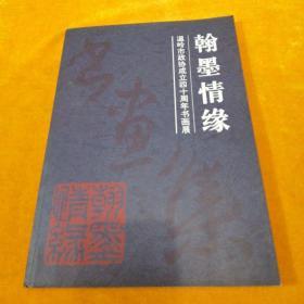 温岭市政协成立四十周年书画展