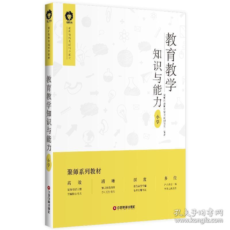 教育教学知识与能力  小学