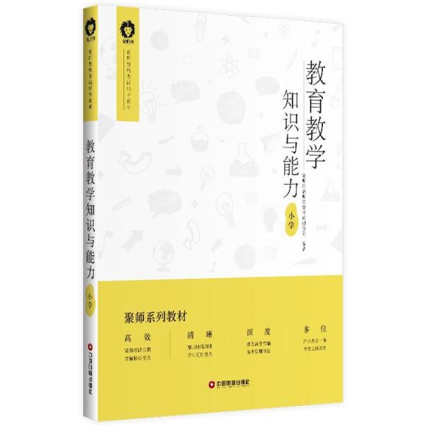 教育教学知识与能力:小学