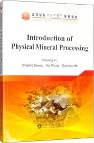 高等学校“十三五”规划教材：Introduction of Physical Mineral Processing