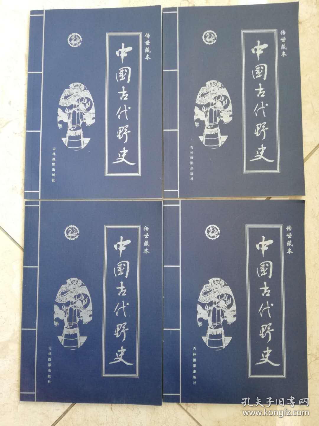 传世藏本——中国古代野史（第一卷至第四卷）