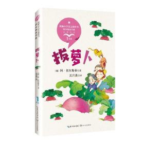 【以此标题为准】1年级上·（注音彩图）统编小学语文教科书同步阅读书系：拔萝卜