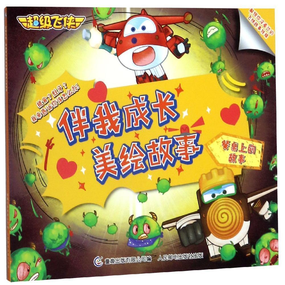 餐桌上的故事超级飞侠伴我成长美绘故事