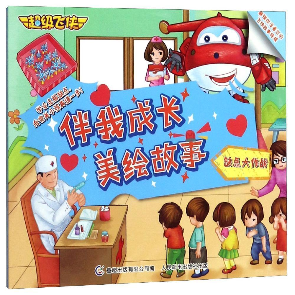 缺点大作战超级飞侠伴我成长美绘故事