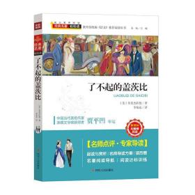 了不起的盖茨比ISBN9787220114236/出版社：四川人民