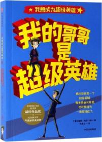 我想成为超级英雄：我的哥哥是超级英雄