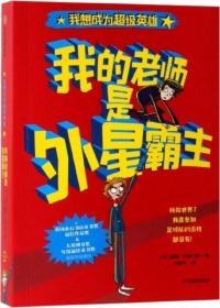 我想成为超级英雄：我的老师是外星霸主