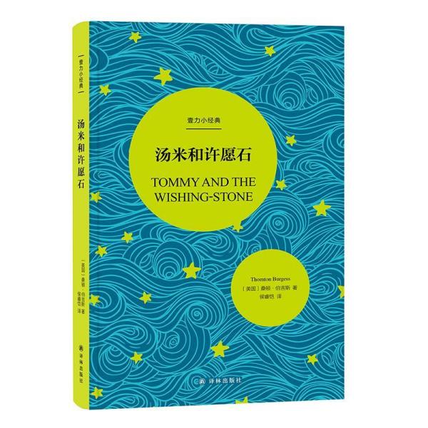 汤米和许愿石壹力小经典 美国桑顿·伯吉斯 著 侯睿恺 译  