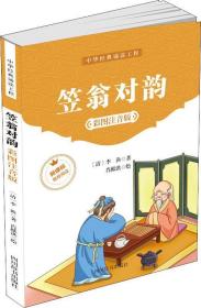 中华经典诵读工程：笠翁对韵【注音】【彩绘】