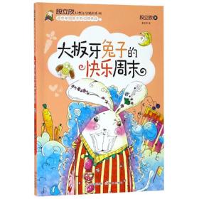 段立欣幻想文学精品系列：大板牙兔子的快乐周末E3-07-5-2