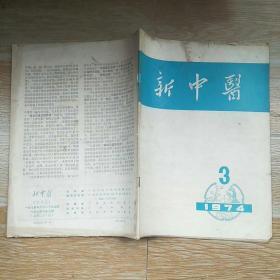 新中医1974·3/中西医结合治疗肝硬化合并腹水、中西医结合治疗治疗腰椎间盘突出症、医案医话（胃癌治验一例、破伤风、暑湿暴泻、癃闭、斑秃）、背穴贴药治疗支气管哮喘、舞蹈症治验二例、三叉神经痛两例治验、灵芝菌丝治疗白细胞减少症60例疗效观察、露蜂房散治疗急性乳腺炎、刮痧治疗感冒、小儿虚热症的辩证治疗、肝炎的中医诊治、等内容