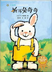 熊猫绘本馆·奇奇好棒中英双语故事系列：折耳兔奇奇（绘本）