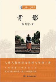 背影/大师人文课堂