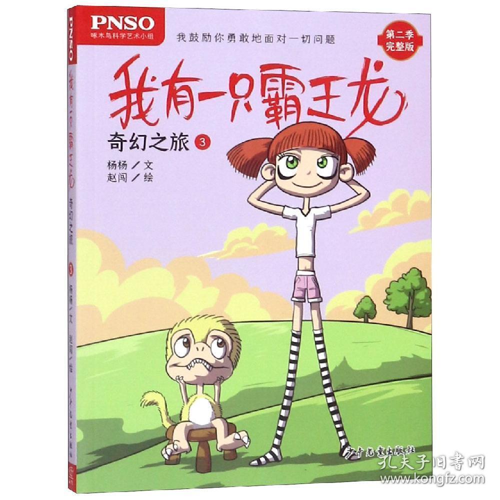 我有一只霸王龙：奇幻之旅3【彩绘】