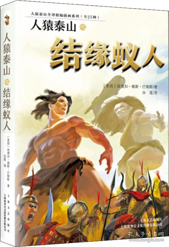 人猿泰山全译精编插画系列：人猿泰山之结缘蚁人