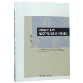 功能视角下的英汉语时间系统对比研究