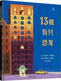 信谊世界精选图画书--13楼有只恐龙 精装绘本