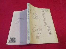 中国二十世纪散文精品.萧乾卷 （1996年一版一印）