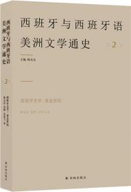 西班牙与西班牙语美洲文学通史2：西班牙文学--黄金世纪