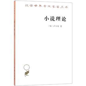 小说理论:试从历史哲学论伟大史诗的诸形式