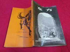 东方--第二次世界大战时期在新加坡以及后来在新中国的经历  （1985年一版一印）