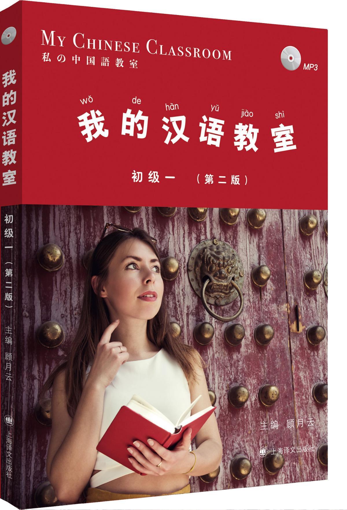 我的汉语教室 初级 1(第2版)