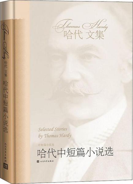哈代中短篇小说选