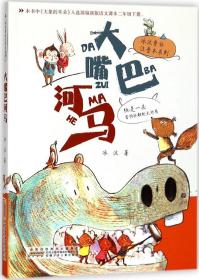 冰波童话注音本系列：大嘴巴河马