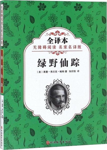 绿野仙踪 (美)莱曼·弗兰克·鲍姆(Lyman Frank Baum) 著；张炽恒 译