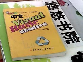 中文Visual Basic精彩编程五十例（附光盘1张）