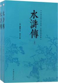 【套装】水浒传上下册平装塑封 c