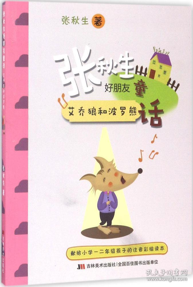 张秋生好朋友童话：ˇ艾乔狼和波罗熊【注音】【彩绘】
