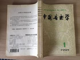 中国音乐学 1995年全年四期合订本 季刊