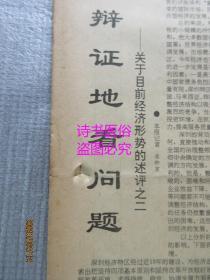 老报纸：深圳特区报 1990年2月3日第2332期（1-8版）——辩证地看问题：关于目前经济形势的述评之二、股份制改革亟待解决的问题：我市企业经济体制改革探讨之二、美国企业文化与管理、香港雇佣法律制度：香港劳工法（三）