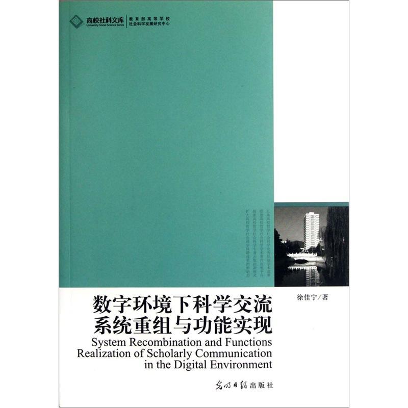 高校社科文库：数字环境下科学交流系统重组与功能实现