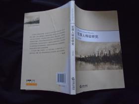 《犯罪人特征研究》正版书 马皑 著 法律出版社 书品如图