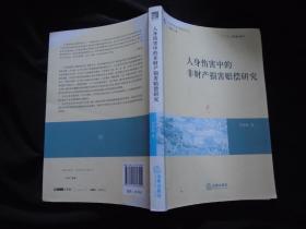 《人身伤害中的非财产损害赔偿研究》刘春梅 著  法律出版社 书品如图