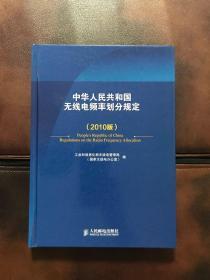 中华人民共和国无线电频率划分规定:2010版