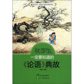 优等生必知的国学智慧书系：优等生一定要知道的《论语》典故