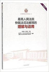 最高人民法院仲裁法司法解释的理解和适用