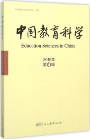 中国教育科学2015年.第4辑