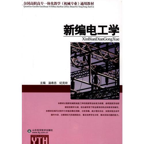 新编电工学：全国高职高专一体化教学（机械专业）通用教材
