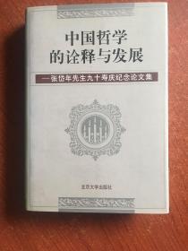中国哲学的诠释与发展:张岱年先生九十寿庆纪念论文集