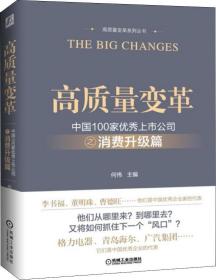 高质量变革 中国100家优秀上市公司之消费升级篇 未开封