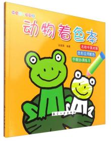 幼儿学前习作之·动物着色本