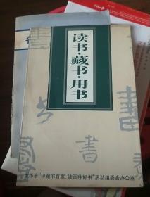 读书.藏书,用书
